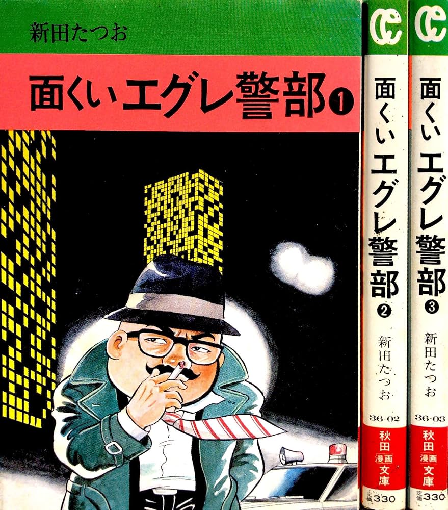 Amazon.co.jp: 面くいエグレ警部 1~最新巻(文庫版) [マーケット