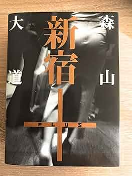 新宿+ | 森山 大道 |本 | 通販 | Amazon
