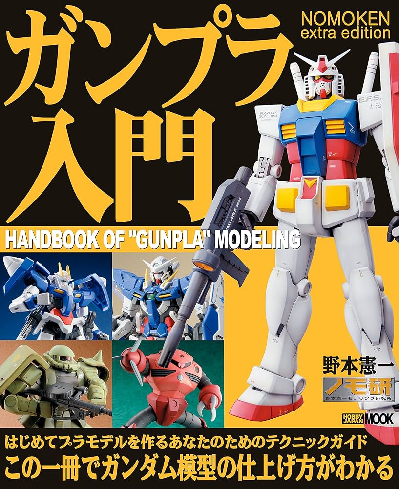 Amazon.co.jp: NOMOKEN extra edition ガンプラ入門 eBook : 野本憲一