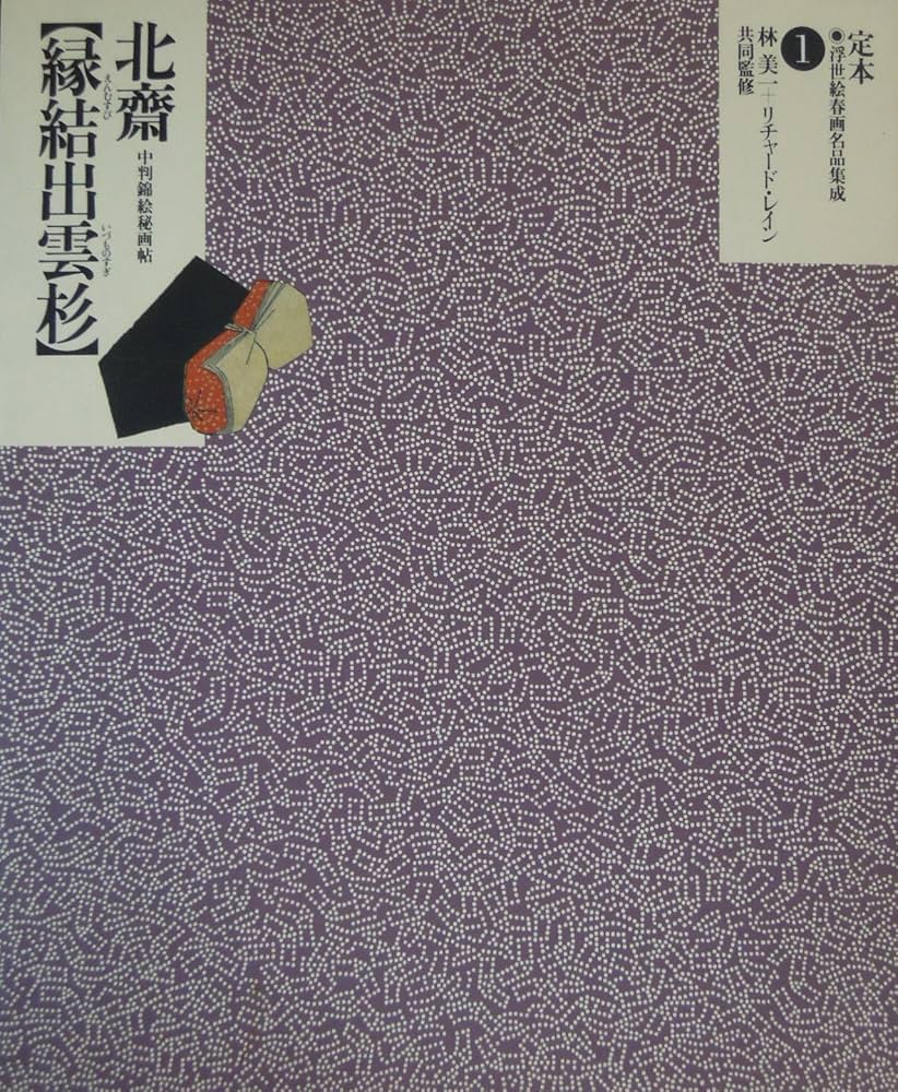 定本・浮世絵春画名品集成 1 | リチャード レイン |本 | 通販 | Amazon