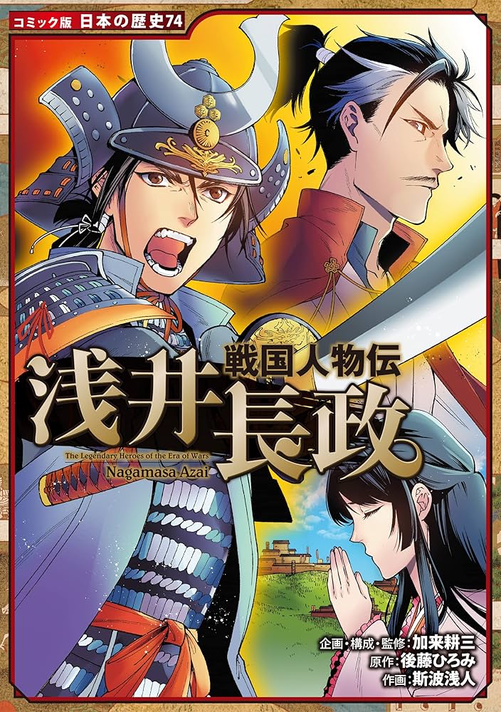 Amazon.co.jp: コミック版 日本の歴史 戦国人物伝 浅井長政 eBook