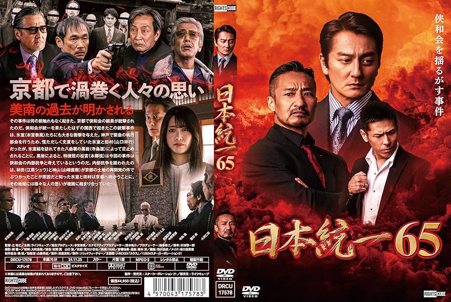 Amazon.co.jp: 日本統一65 [DVD] : 本宮泰風, 山口祥行, 寺島進, 小沢