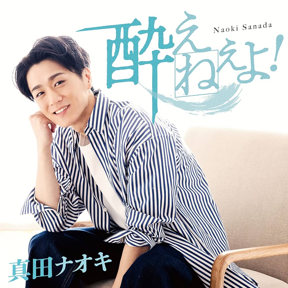 Amazon | 酔えねぇよ! - 真田ナオキ (DVD付) | 真田ナオキ | 歌謡曲