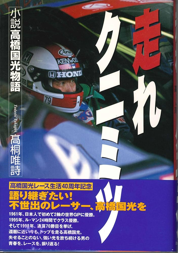 Amazon.co.jp: 走れクニミツ―小説高橋国光物語 : 高桐 唯詩: 本