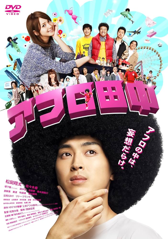 Amazon.co.jp: アフロ田中 スペシャル・プライス [DVD] : 松田翔太