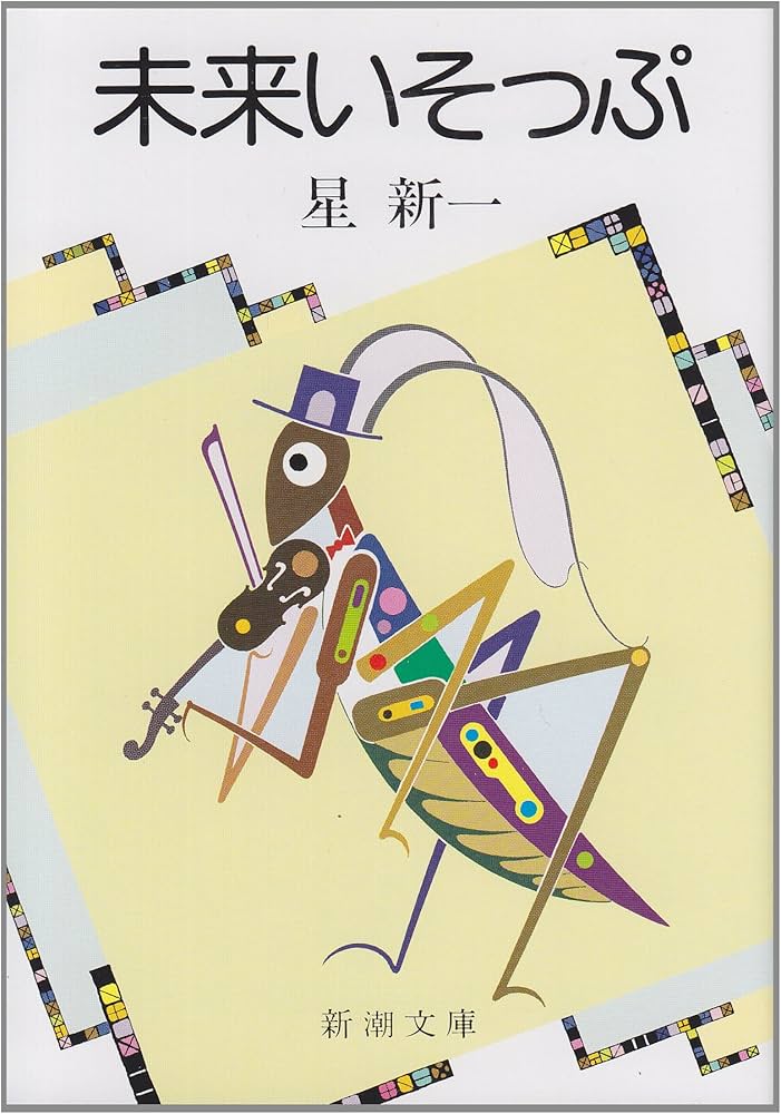 未来いそっぷ (新潮文庫) | 新一, 星 |本 | 通販 | Amazon