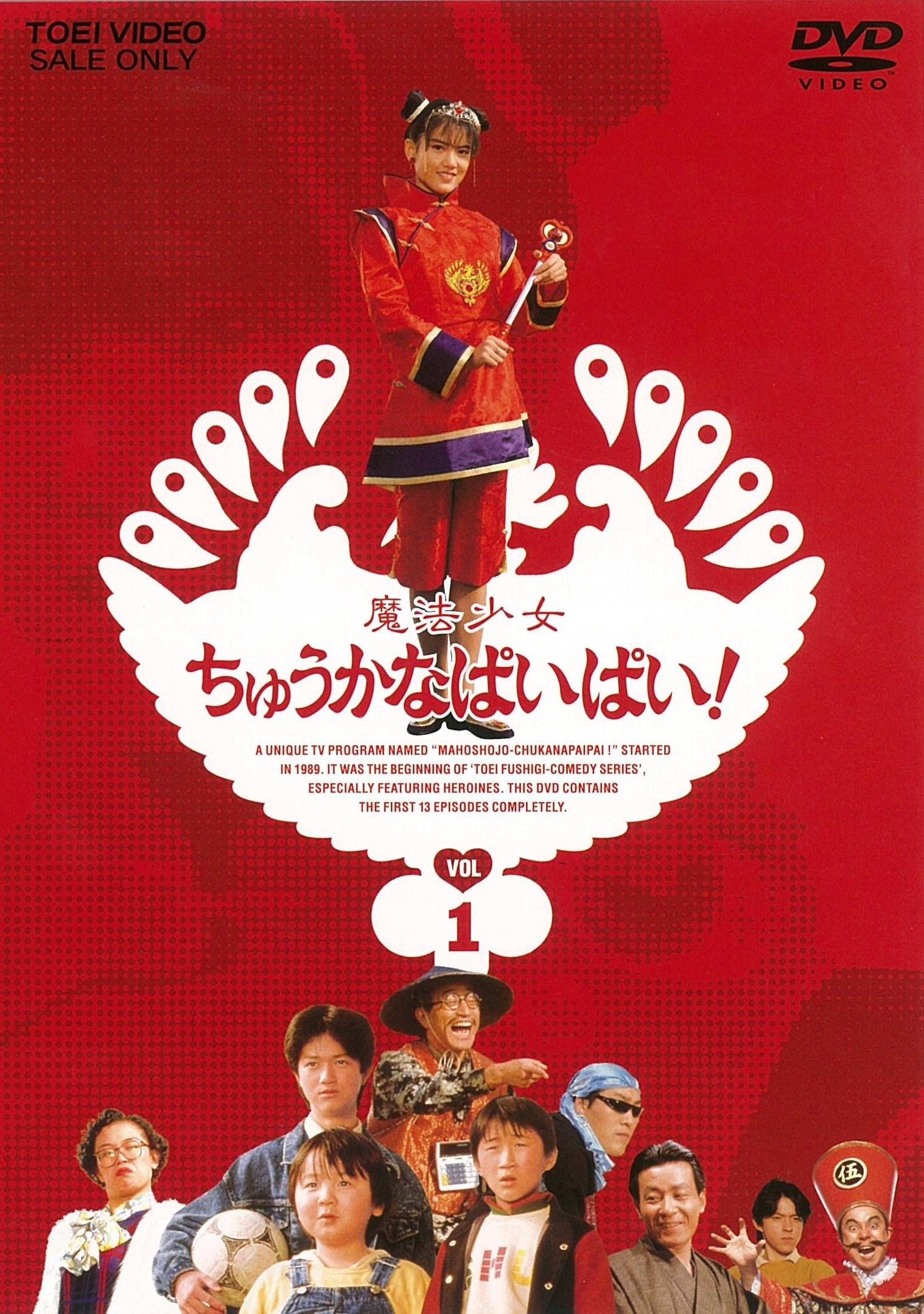 Amazon.co.jp: 魔法少女ちゅうかなぱいぱい! VOL.1 [DVD] : 小沢なつき