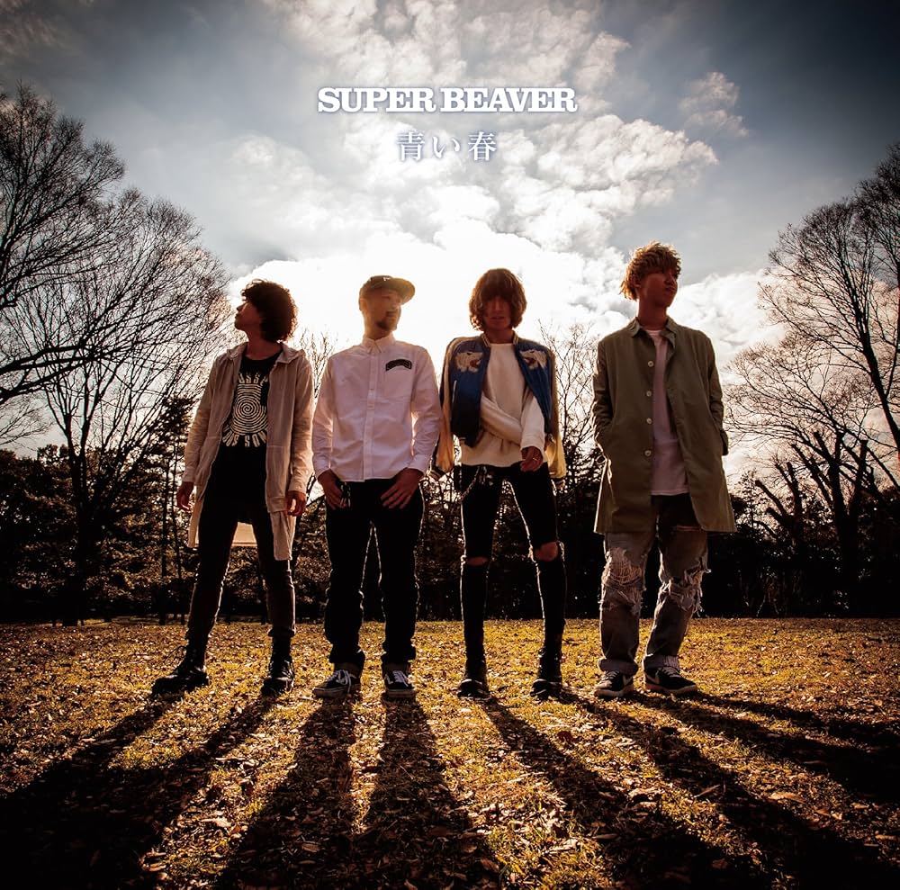 Amazon.co.jp: 青い春: ミュージック