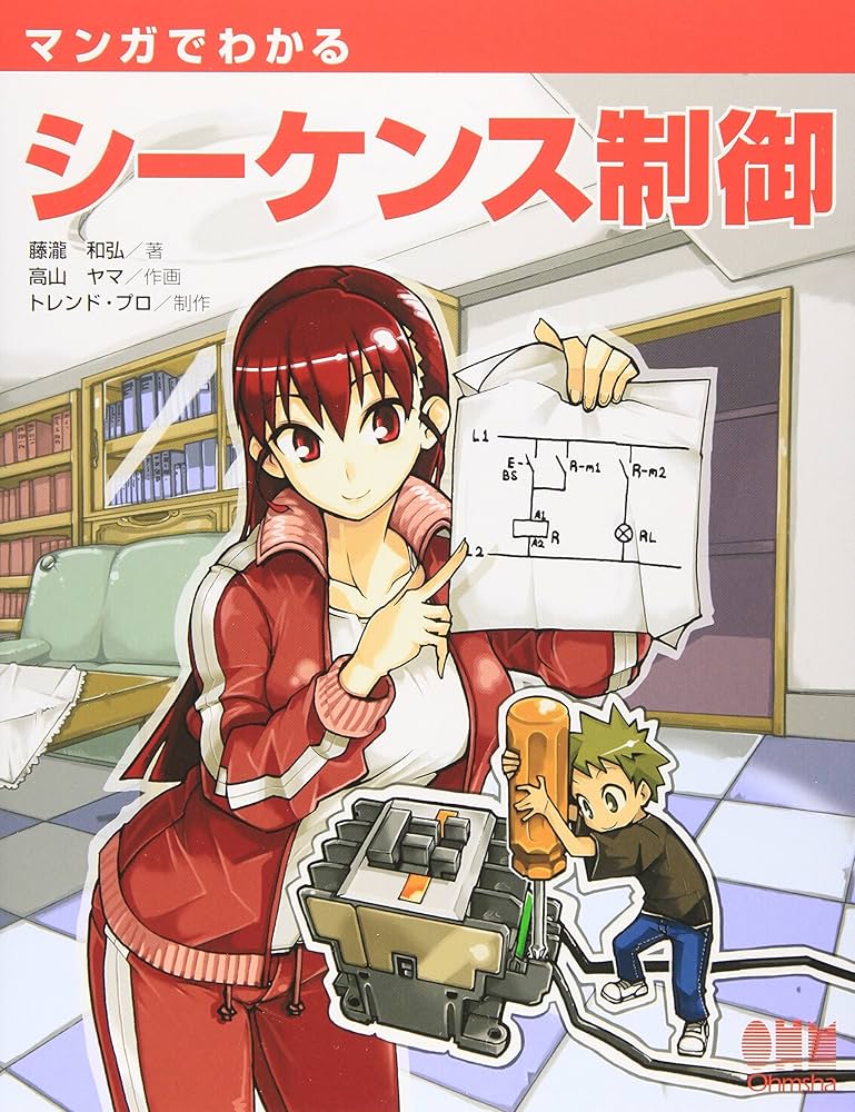 マンガでわかるシ-ケンス制御 | 藤瀧 和弘, 高山 ヤマ |本 | 通販 | Amazon