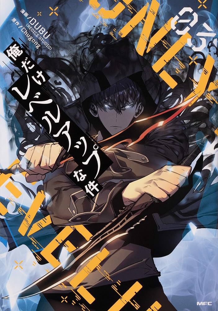 Amazon.co.jp: 俺だけレベルアップな件 03 (MFC) : DUBU(REDICE STUDIO