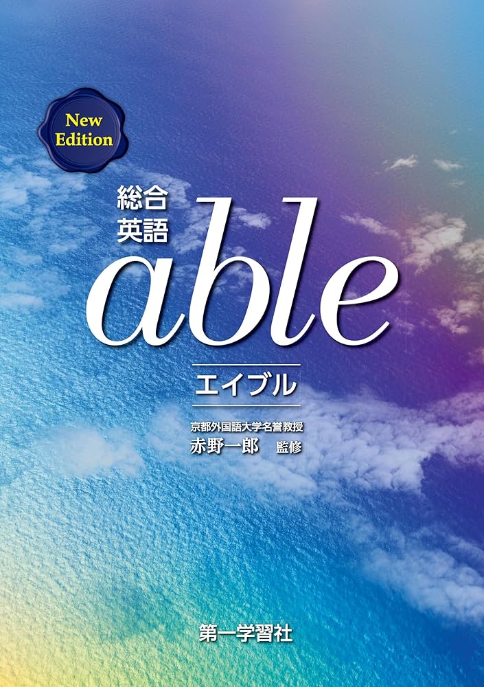 総合英語able New Edition | 赤野一郎（監修） | 言語学 | Kindle