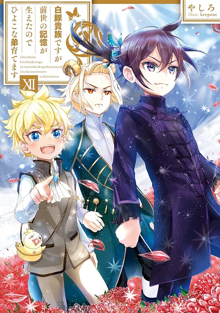 白豚貴族ですが前世の記憶が生えたのでひよこな弟育てます12 | やしろ