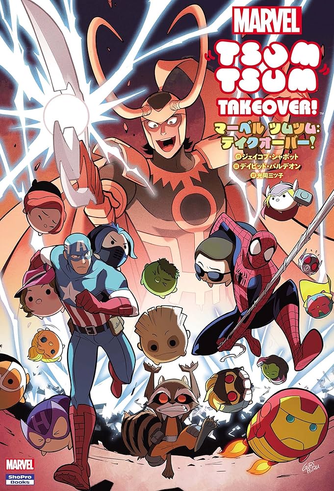 マーベル ツムツム:テイクオーバー! (ShoPro Books) | ジェイコブ
