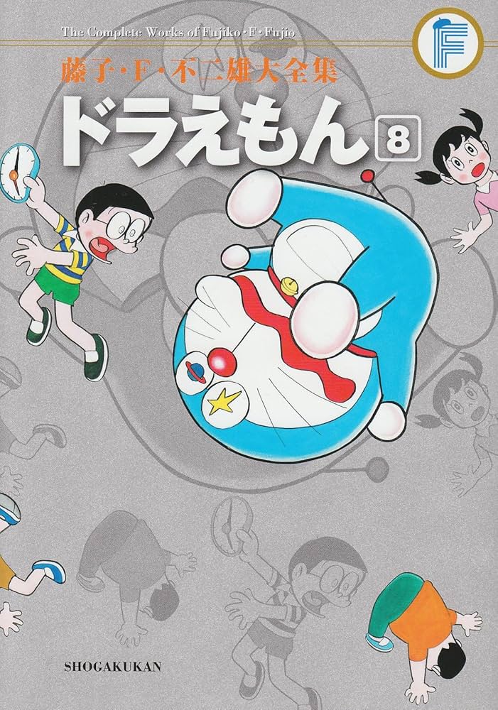 ドラえもん 8 (藤子・F・不二雄大全集) | 藤子・F・不二雄 |本 | 通販