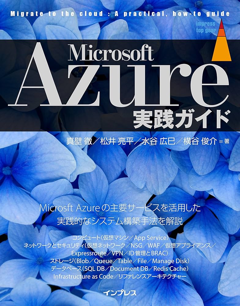 Microsoft Azure実践ガイド (impress top gear) | Amazon.com.br