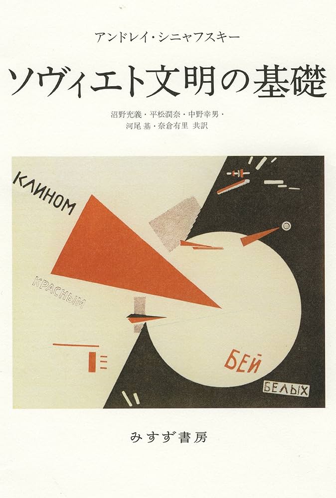 ソヴィエト文明の基礎 | アンドレイ・シニャフスキー, 沼野 充義ほか