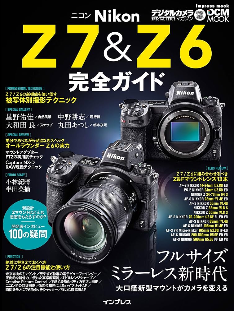 ニコン Z 7&Z 6 完全ガイド (インプレスムック DCM MOOK) | 星野佑佳
