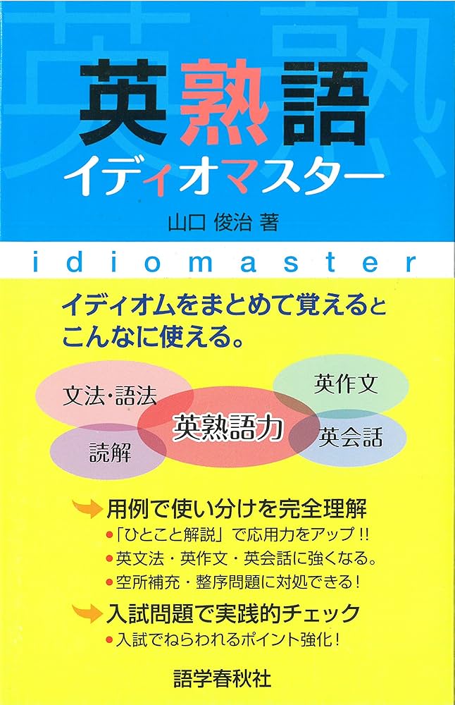 英熟語イディオマスター | 山口 俊治 |本 | 通販 | Amazon