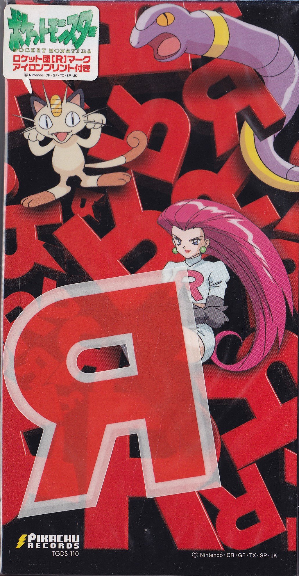 Amazon.co.jp: ロケット団よ永遠に: ミュージック