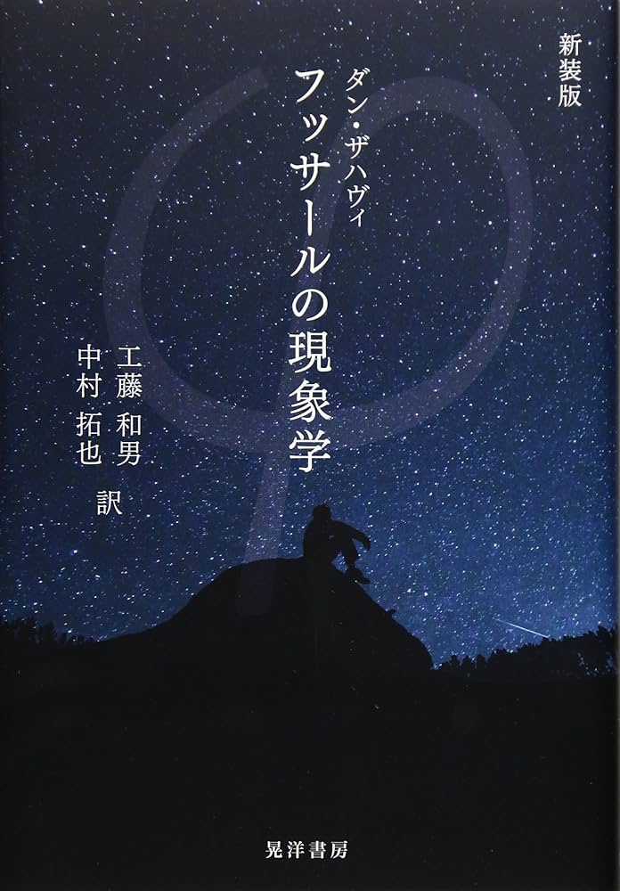 フッサールの現象学 新装版 | ダン ザハヴィ, 工藤 和男, 中村 拓也