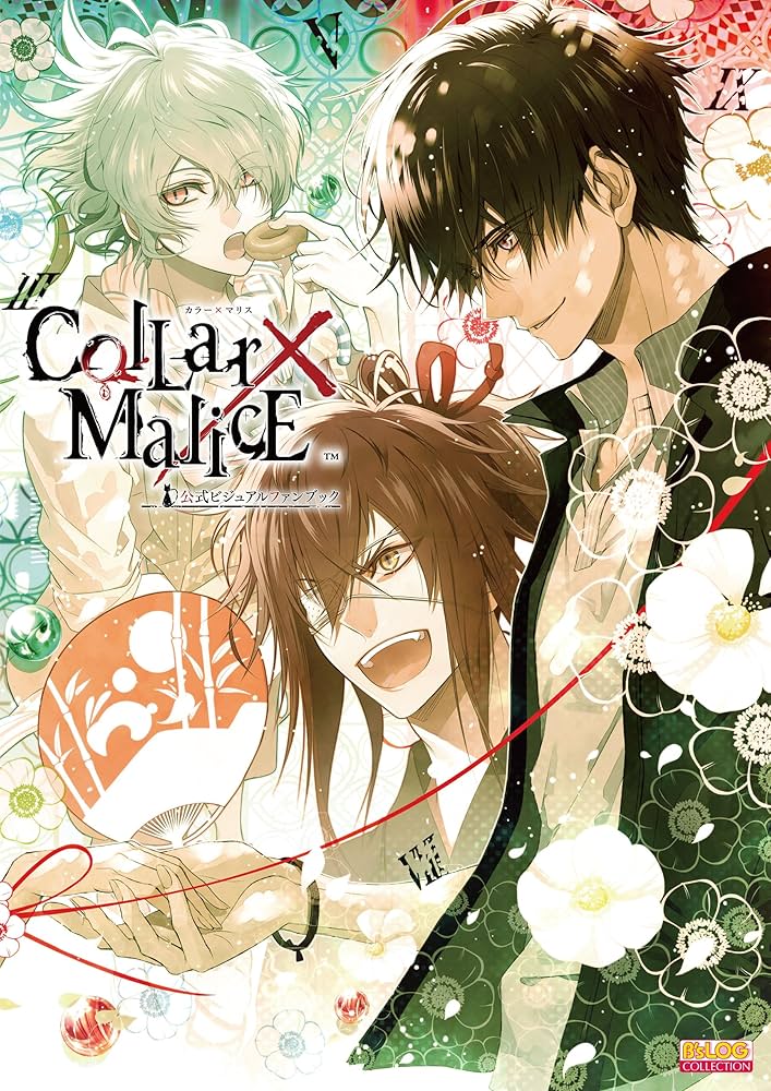 Amazon.co.jp: Collar×Malice 公式ビジュアルファンブック (B's-LOG