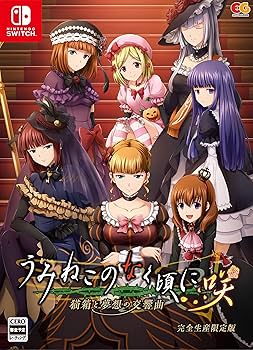 Amazon.co.jp: うみねこのなく頃に咲 ~猫箱と夢想の交響曲~ 完全生産