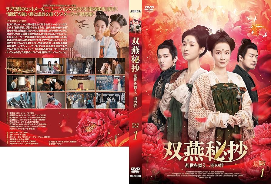 Amazon.co.jp: 双燕秘抄DVD-BOX1 : ジャン・ナン, ワン・ユーウェン