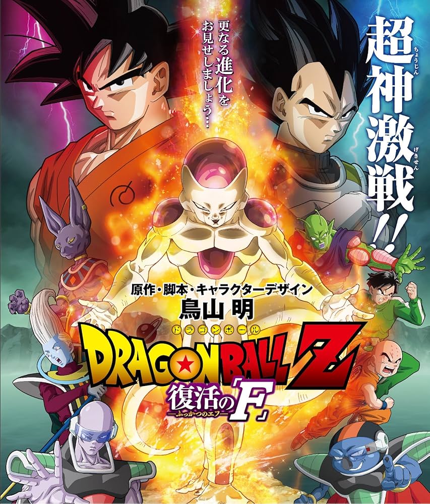 Amazon.co.jp: ドラゴンボールZ 復活の「F」 [Blu-ray] : 野沢雅子