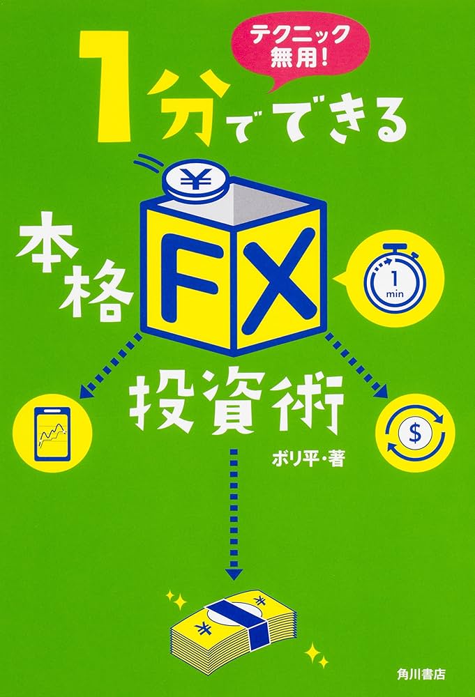 テクニック無用! 1分でできる本格「FX」投資術 | ボリ平 |本 | 通販
