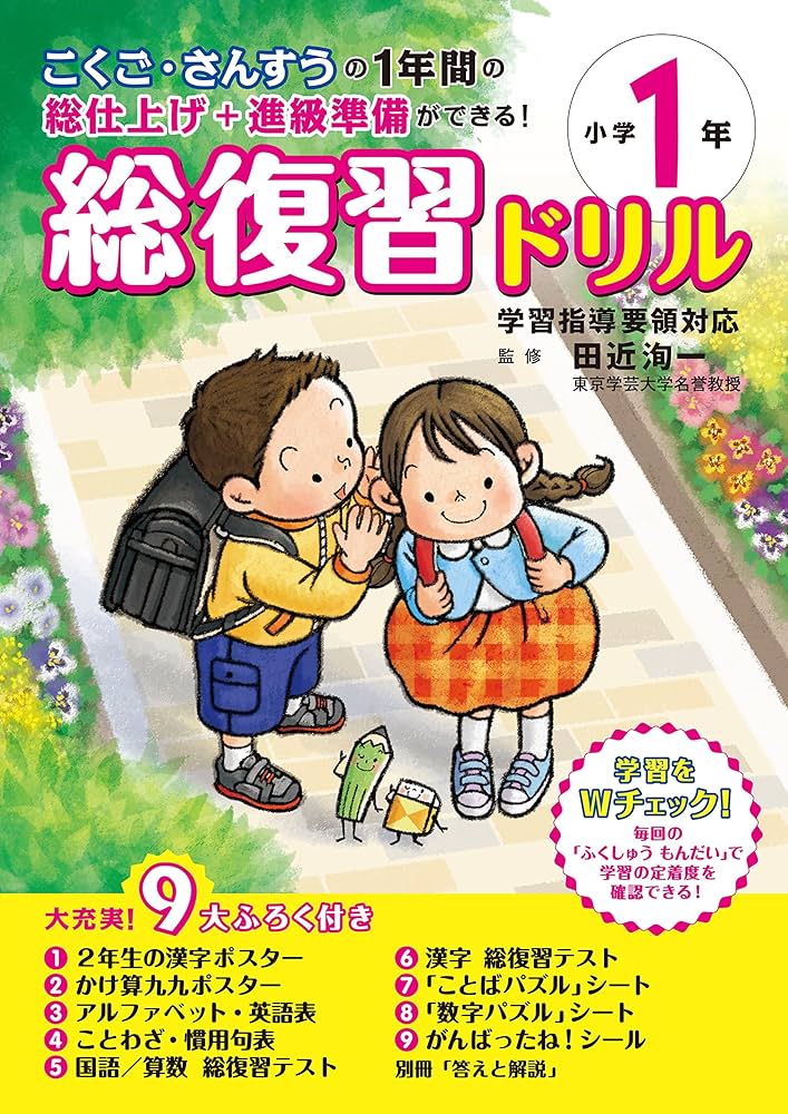 総復習ドリル 小学1年 | 田近 洵一 |本 | 通販 | Amazon