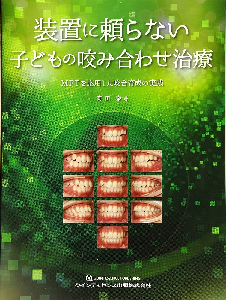 装置に頼らない子どもの咬み合わせ治療 | 髙田 泰 |本 | 通販 | Amazon