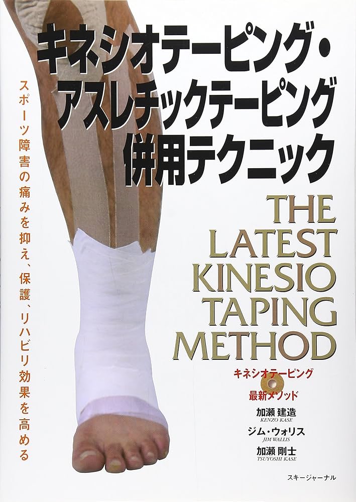 キネシオテーピング・アスレチックテーピング併用テクニック: キネシオ