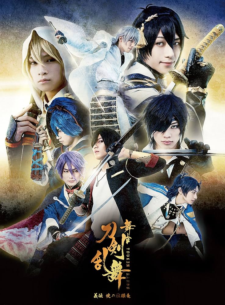 Amazon.co.jp: 舞台『刀剣乱舞』義伝 暁の独眼竜 [Blu-ray] (法人特典