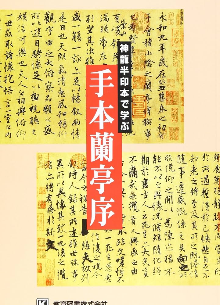 Amazon.co.jp: 手本蘭亭序―神龍半印本で学ぶ : 松本 文子: 本