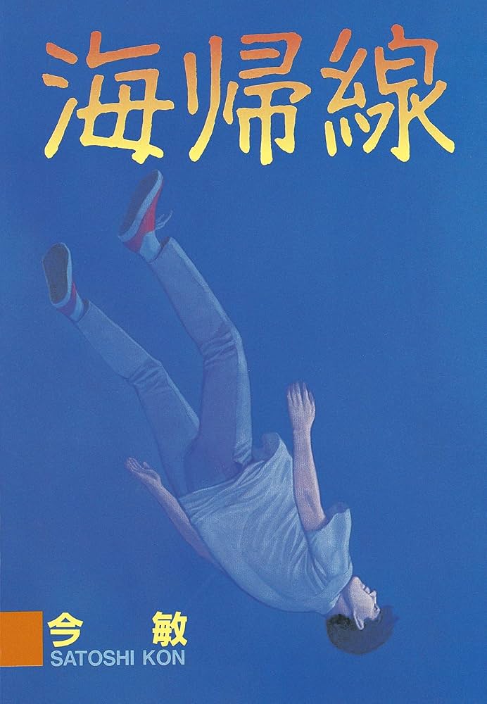 海帰線 (ヤングマガジンコミックス) | 今敏 | 青年マンガ | Kindle