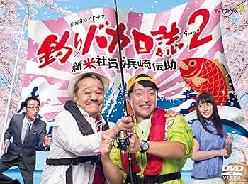Amazon.co.jp: 釣りバカ日誌Season2 新米社員浜崎伝助 [DVD] : 濱田岳