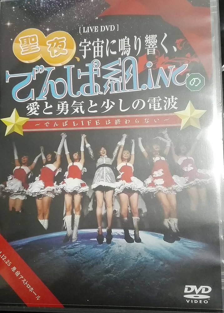 Amazon.co.jp: 1st ワンマン LIVE DVD 聖夜、宇宙に鳴り響く、でんぱ組