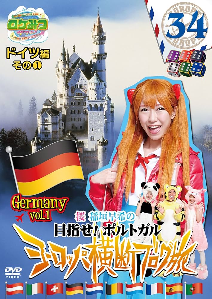 Amazon.co.jp: ロケみつ ザ・ワールド 桜 稲垣早希のヨーロッパ横断