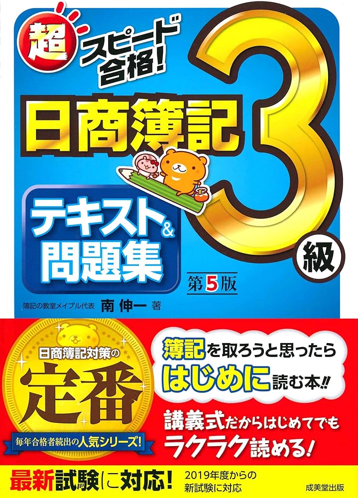 超スピード合格!日商簿記3級テキスト&問題集 (第5版) | 南 伸一 |本