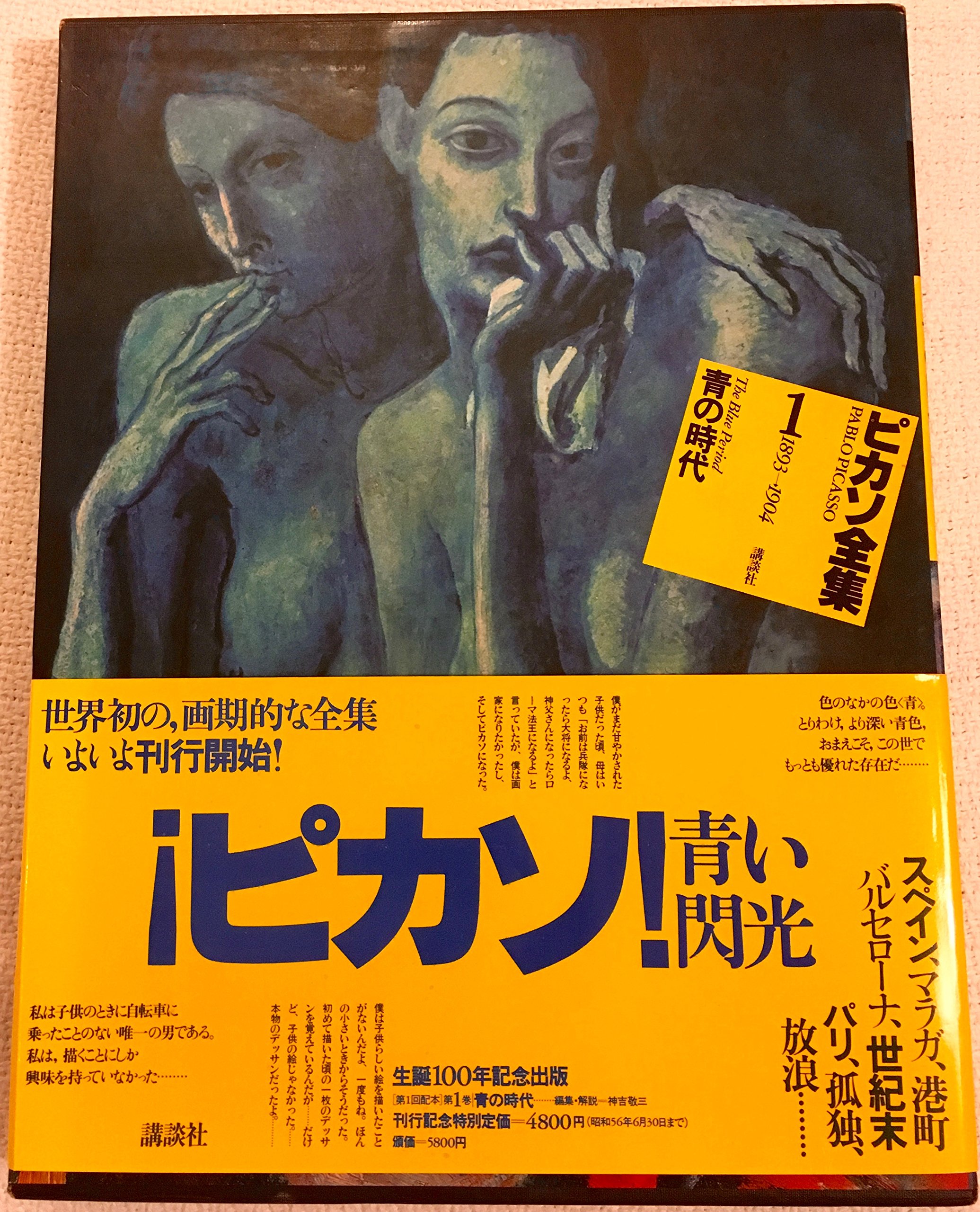Amazon.co.jp: ピカソ全集〈1〉青の時代 (1981年) : Japanese Books
