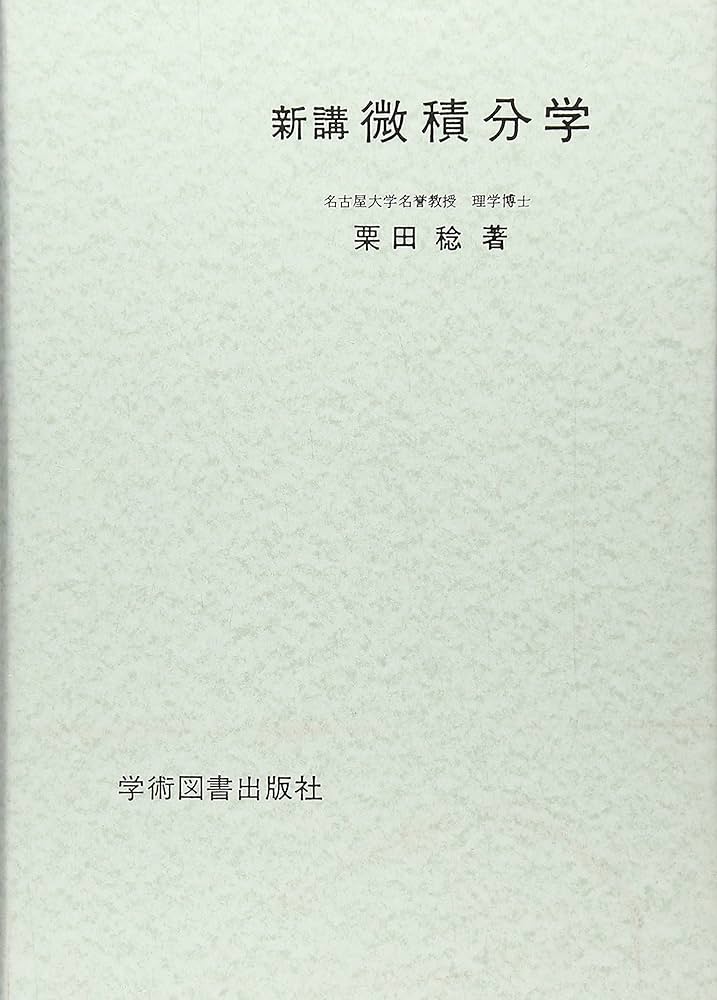 新講 微積分学 | 栗田 稔 |本 | 通販 | Amazon
