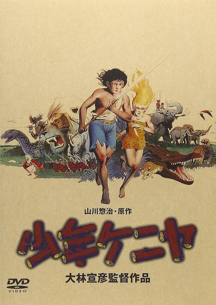 Amazon.co.jp: 少年ケニヤ [DVD] : 高柳良一, 井上真樹夫, 原田知世