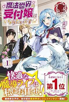 魔法世界の受付嬢になりたいです 1 (アリアンローズ) | まこ, まろ |本