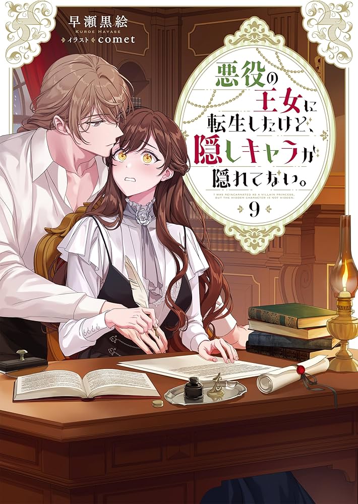 悪役の王女に転生したけど、隠しキャラが隠れてない。9 (Celica