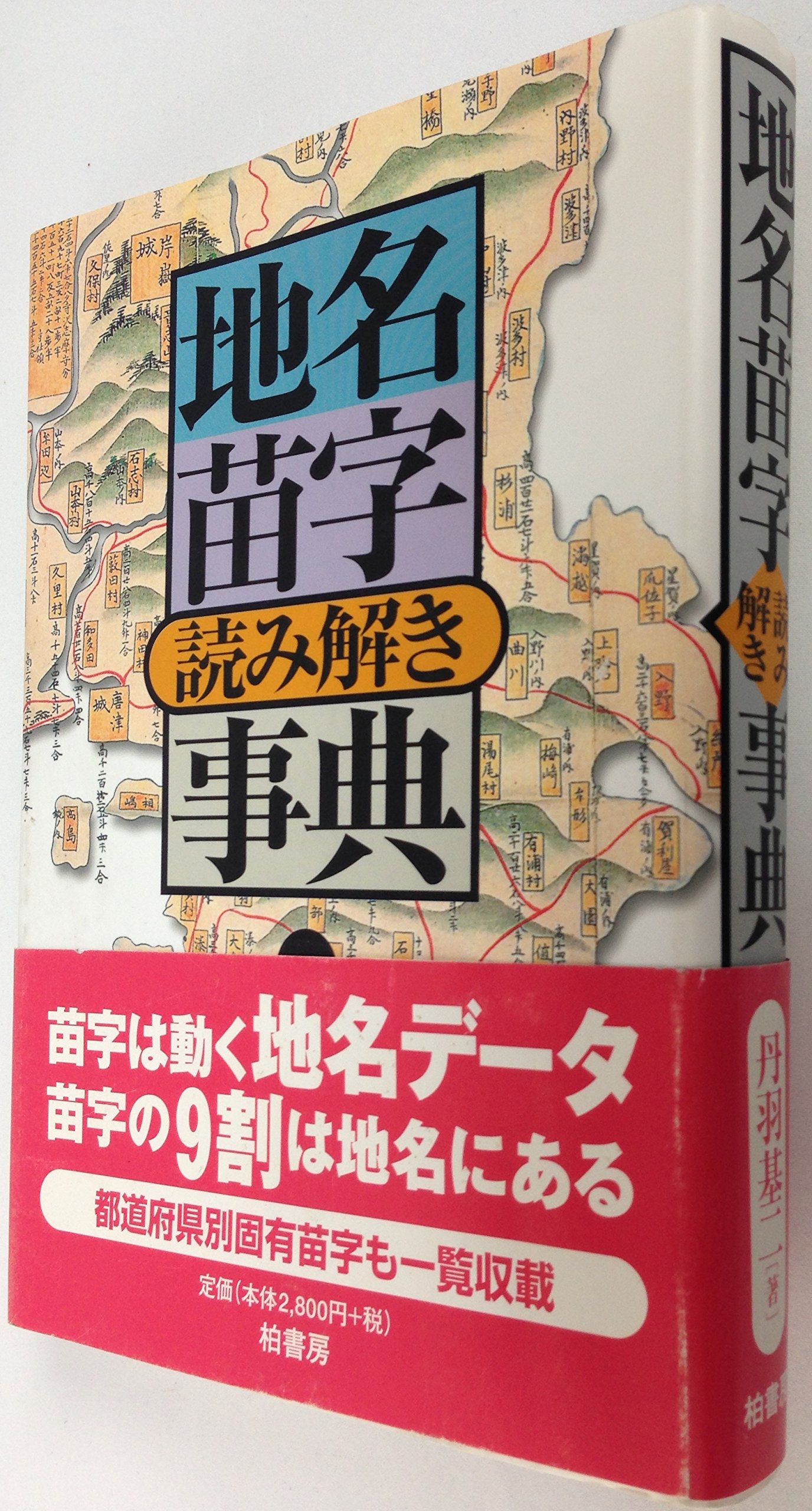 地名苗字読み解き事典 | 丹羽 基二 |本 | 通販 | Amazon