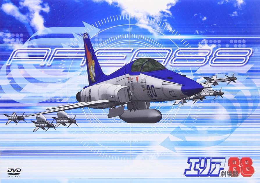 Amazon.co.jp: エリア88 劇場版 [DVD] : 塩沢兼人, 安原義人, 玉川砂