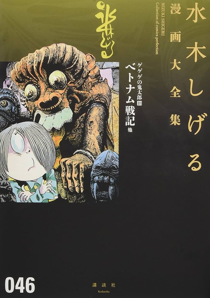 ゲゲゲの鬼太郎(18)ベトナム戦記 他 (水木しげる漫画大全集) | 水木