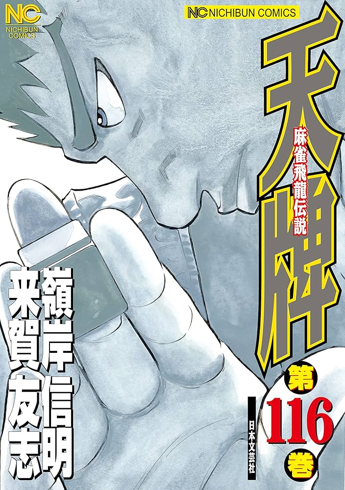 天牌 116 | 来賀友志, 嶺岸信明 | マンガ | Kindleストア | Amazon