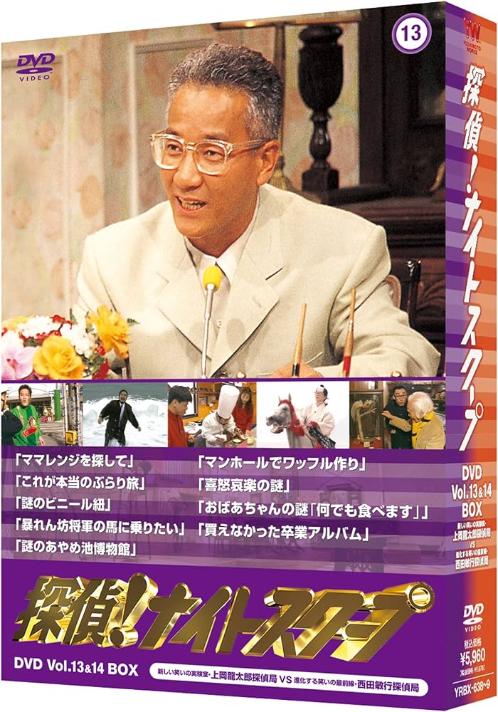 Amazon.co.jp: 探偵!ナイトスクープDVD Vol.13 & 14 BOX 新しい笑いの