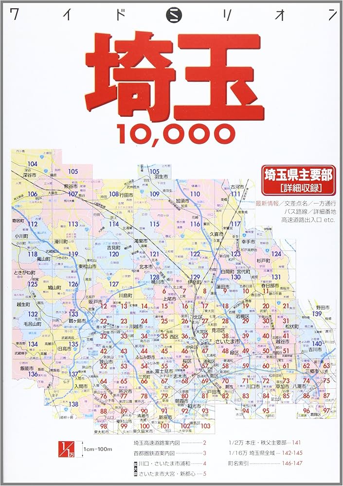 埼玉10、000: 市街道路地図 (ワイドミリオン) |本 | 通販 | Amazon